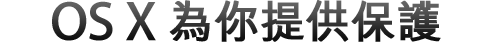 為安全而設計